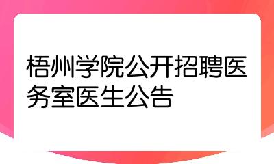 梧州學院公開招聘醫務室醫生公告