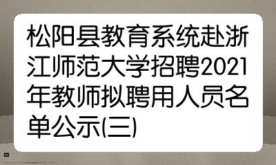 松陽縣教育系統赴浙江師範大學招聘2021年教師擬聘用人員名單公示三