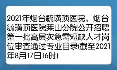 2021年烟台毓璜顶医院烟台毓璜顶医院莱山分院公开招聘第一批高层次