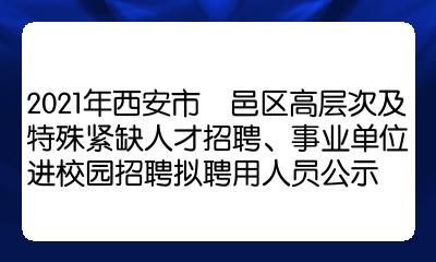 2021年西安市鄠邑區高層次及特殊緊缺人才招聘事業單位進校園招聘擬