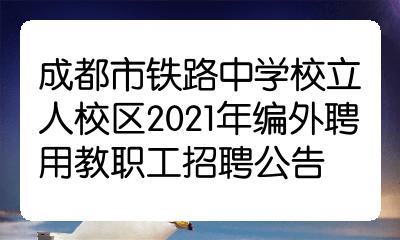 成都市铁路中学校立人校区2021年编外聘用教职工招聘公告