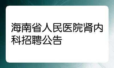 海南省人民醫院腎內科招聘公告