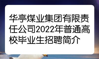 华亭煤业集团有限责任公司2022年普通高校毕业生招聘简介