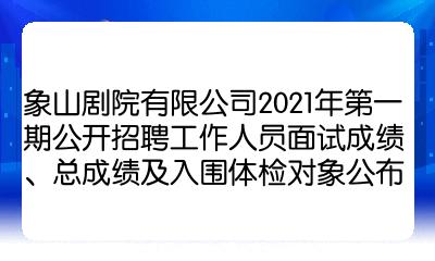 象山劇院有限公司2021年第一期公開招聘工作人員面試成績總成績及入圍