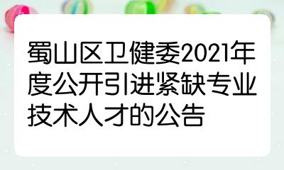 蜀山区卫健委2021年度公开引进紧缺专业技术人才的公告