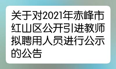 关于对2021年赤峰市红山区公开引进教师拟聘用人员进行公示的公告