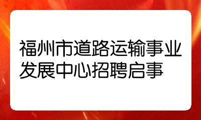 福州市道路运输事业发展中心招聘启事