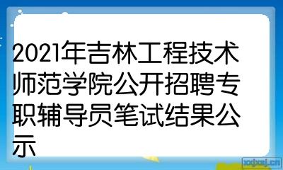 吉林教育公网_吉林市教育局网站官网_吉林教育系统