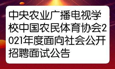 中央農業廣播電視學校中國農民體育協會2021年度面向社會公開招聘面試