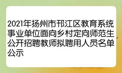 2021年揚州市邗江區教育系統事業單位面向鄉村定向師範生公開招聘教師