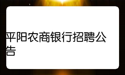 平阳农商银行招聘公告