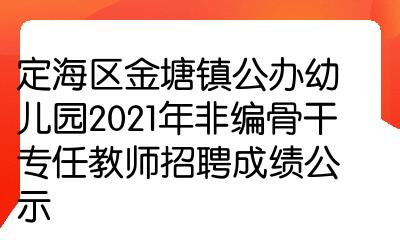 定海區金塘鎮公辦幼兒園2021年非編骨幹專任教師招聘成績公示