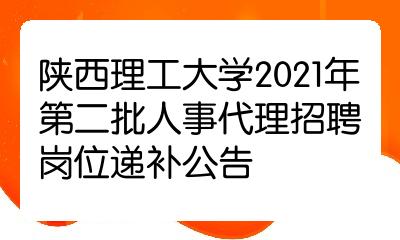 陝西理工大學2021年第二批人事代理招聘崗位遞補公告