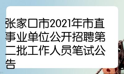 张家口市2021年市直事业单位公开招聘第二批工作人员笔试公告