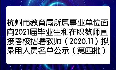 杭州市教育局所屬事業單位面向2021屆畢業生和在職教師直接考核招聘