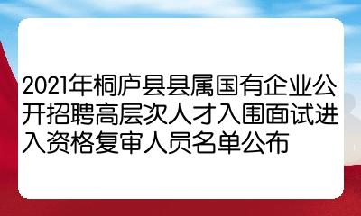 2021年桐廬縣縣屬國有企業公開招聘高層次人才入圍面試進入資格複審