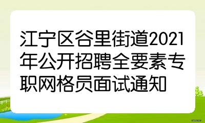 江寧區谷裡街道2021年公開招聘全要素專職網格員面試通知