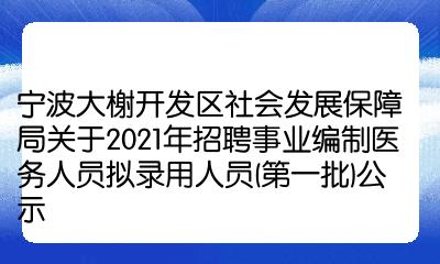 宁波大榭开发区社会发展保障局关于2021年招聘事业编制医务人员拟录用