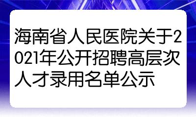 海南省人民醫院關於2021年公開招聘高層次人才錄用名單公示