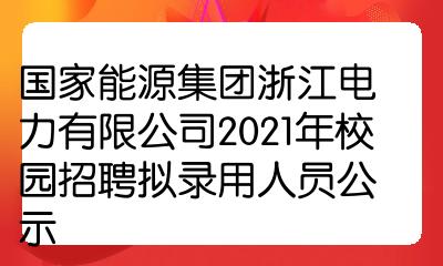 国家能源集团校招(国家能源集团校招2024)