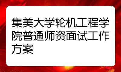 集美大学轮机工程学院普通师资面试工作方案