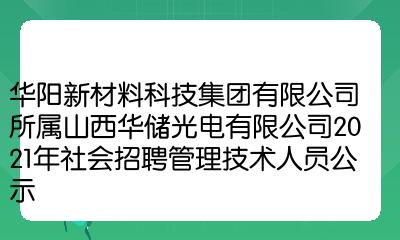 华阳新材料科技集团有限公司所属山西华储光电有限公司2021年社会招聘