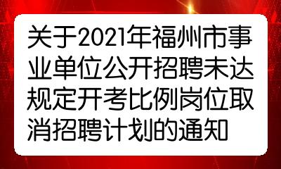 关于2021年福州市事业单位公开招聘未达规定开考比例岗位取消招聘计划