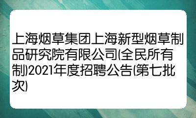 上海菸草集團上海新型菸草製品研究院有限公司全民所有制2021年度招聘