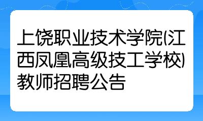 上饒職業技術學院(江西鳳凰高級技工學校)教師招聘公告