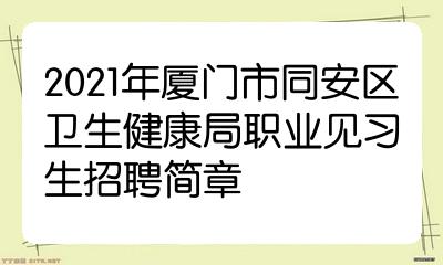 2021年厦门市同安区卫生健康局职业见习生招聘简章