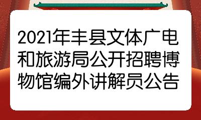 2021年豐縣文體廣電和旅遊局公開招聘博物館編外講解員公告