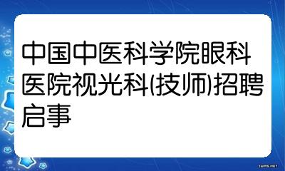 中国中医科学院眼科医院视光科(技师)招聘启事