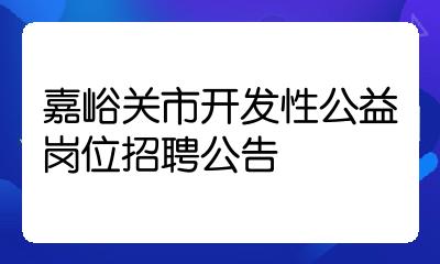 嘉峪關市開發性公益崗位招聘公告