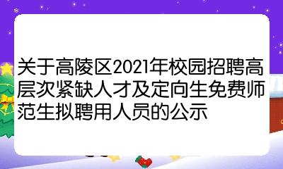 關於高陵區2021年校園招聘高層次緊缺人才及定向生免費師範生擬聘用