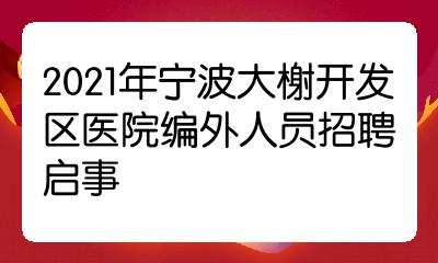 招聘医务工作人员报名登记表2021年8月9日宁波大榭开发区医院联系电话