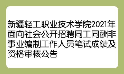 新疆輕工職業技術學院2021年面向社會公開招聘同工同酬非事業編制工作