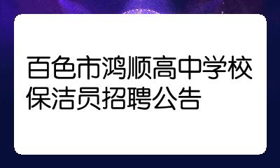 百色市鸿顺高中学校保洁员招聘公告