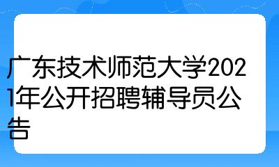 2021年8月6日廣東技術師範大學附件3:廣東技術師範大學招聘輔導員個人