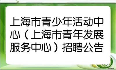 上海市青少年活動中心上海市青年發展服務中心招聘公告