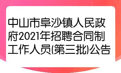 中山市阜沙镇人民政府2021年招聘合同制工作人员(第三批)公告