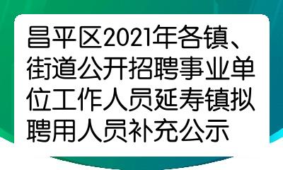 區2021年各鎮街道公開招聘事業單位工作人員延壽鎮擬聘用人員補充公示