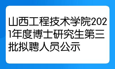 山西工程技術學院2021年度博士研究生第三批擬聘人員公示