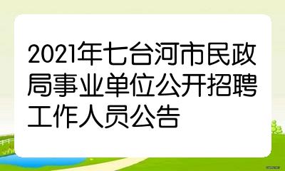 2021年七台河市民政局事业单位公开招聘工作人员公告