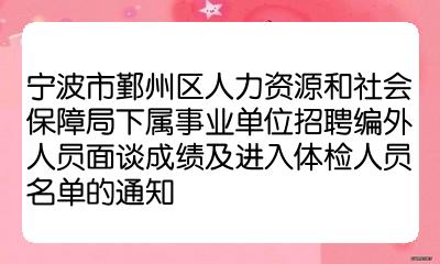 寧波市鄞州區人力資源和社會保障局下屬事業單位招聘編外人員面談成績