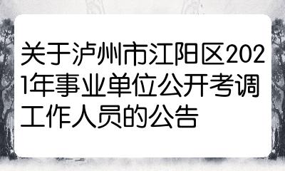 2日瀘州市江陽區人力資源和社會保障局中共瀘州市江陽區委組織部附件3