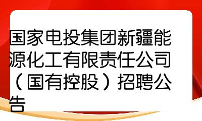 化工集团招聘(化工集团招聘官网)