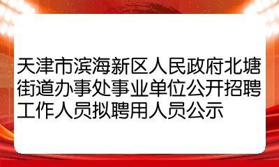 新區人民政府北塘街道辦事處事業單位公開招聘工作人員擬聘用人員公示