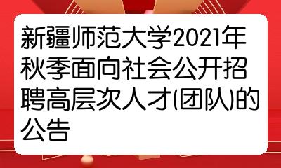 新疆師範大學2021年秋季面向社會公開招聘高層次人才團隊的公告