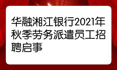 華融湘江銀行2021年秋季勞務派遣員工招聘啟事