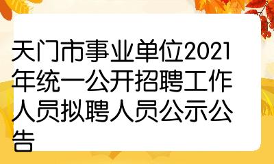 天门市事业单位2021年统一公开招聘工作人员拟聘人员公示公告